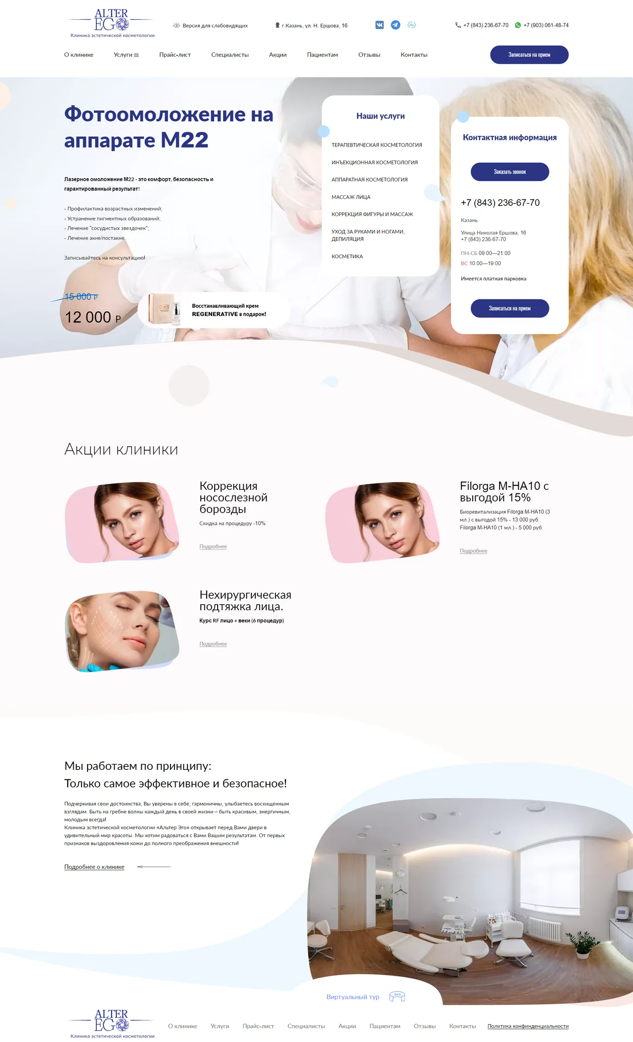 Клиника эстетической косметологии"AlterEgo" — дизайн проекта