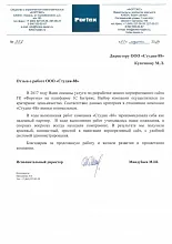 Благодарственное письмо: Фортэкс