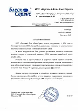 Благодарственное письмо: Блеск Сервис