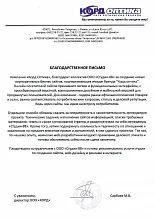 Благодарственное письмо: Корд Ортика