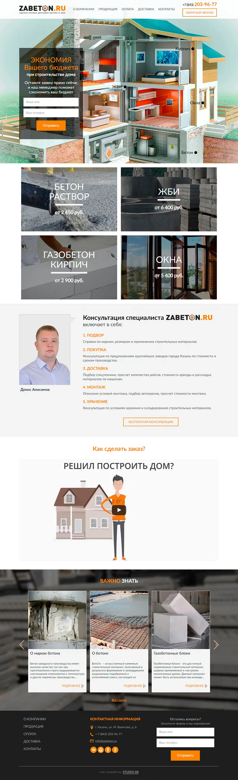 Сайт по доставке бетона Zabeton — дизайн проекта