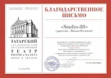 Благодарственное письмо: Татарский Академический Государственный Театр Оперы и Балета имени М. Джалиля