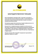 Благодарственное письмо: АЛТЫНБАНК