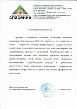 Благодарственное письмо: Спасение - страховое медицинское общество