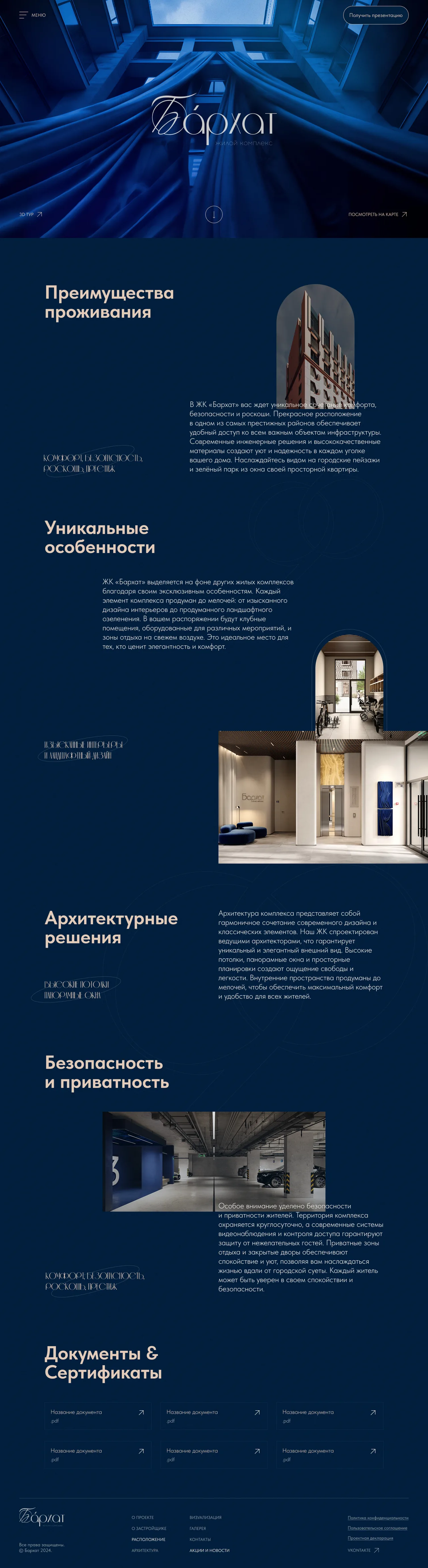 ЖК "Бархат" — дизайн проекта